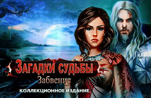 Загадки судьбы: Забвение. Коллекционное издание