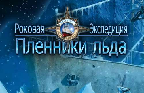 Роковая экспедиция: Пленники льда