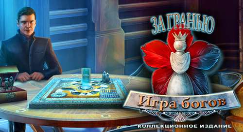 За гранью: Игра богов. Коллекционное издание