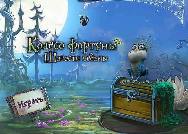 Шалости ведьмы. Колесо фортуны. Коллекционное издание / Witchs Pranks. Frog's Fortune Collector's Edition