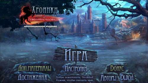 Хроники замка единорога 2. Повелитель чудовищ. Коллекционное издание / Mystery of Unicorn Castle. The Beastmaster Collector's Edition