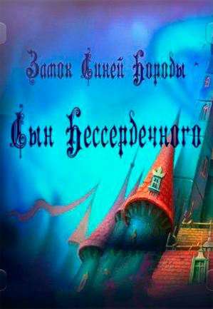 Замок Синей Бороды: Сын Бессердечного