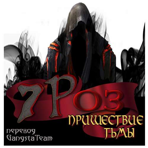7 Роз: Пришествие Тьмы