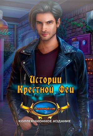 Истории Крестной Феи: Сказочный сон. Коллекционное издание
