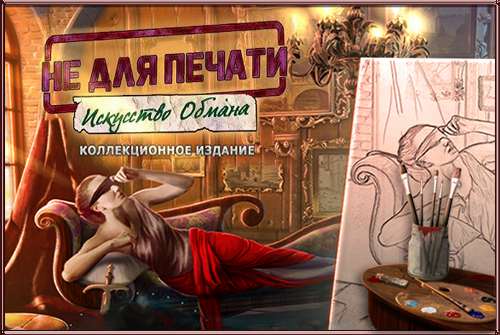 Не для печати: Искусство обмана. Коллекционное издание
