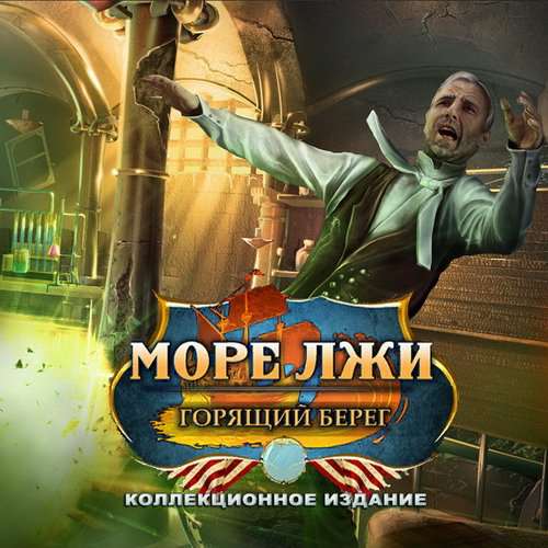 Море лжи 3: Пылающий берег. Коллекционное издание