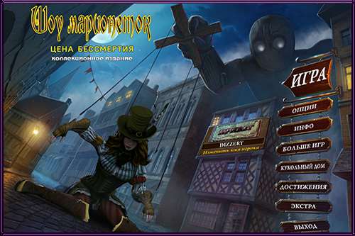 Шоу марионеток 7: Цена бессмертия Коллекционное издание / PuppetShow 7: The Price of Immortality Collector's Edition