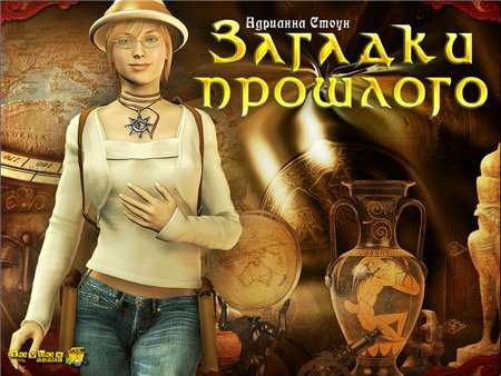 Загадки Прошлого Загадки Прошлого