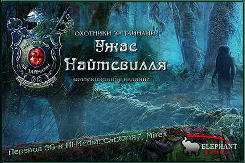 Охотники за тайнами 8: Ужас Найтсвилля Коллекционное издание Охотники за тайнами 8: Ужас Найтсвилля Коллекционное издание