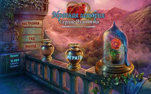 Мрачная история. Сердце чудовища [Коллекционное издание] / Dark Romance 2: Heart of the Beast [Collector's Edition]