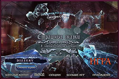 Страшные сказки 8: Главный подозреваемый Коллекционное издание / Grim Tales 8: The Final Suspect Collector's Edition Страшные сказки 8: Главный подозреваемый Коллекционное издание / Grim Tales 8: The Final Suspect Collector's Edition