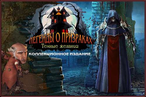 Легенды о призраках 6: Темные желания Коллекционное издание