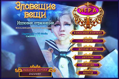 Зловещие вещи 2: Иллюзия отражения Коллекционное издание