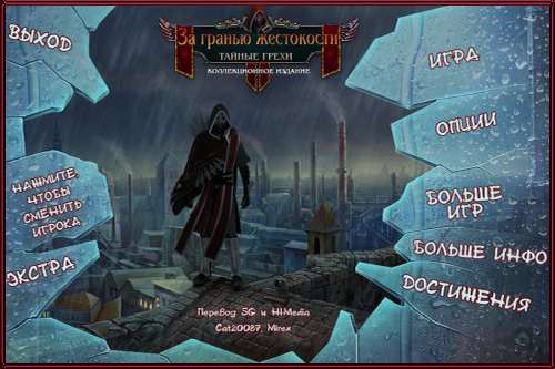 За гранью жестокости: Тайные грехи Коллекционное издание / Grim Facade: Hidden Sins Collector's Edition