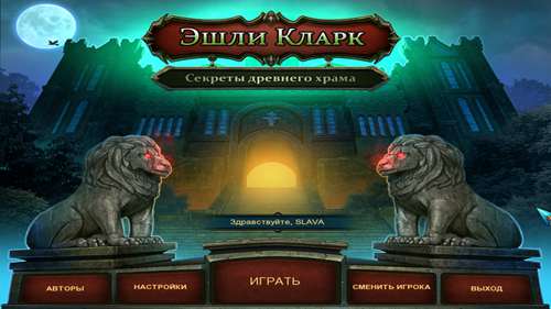 Эшли Кларк: Секреты древнего храма / Ashley Clark: The Secrets of the Ancient Temple