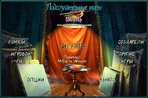 Подсознательные миры: Шедевр Коллекционное издание