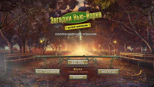 Загадки Нью-Йорка 2: Высокое напряжение Коллекционное издание