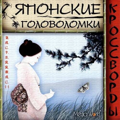 Японские головоломки. Кроссворды Японские головоломки. Кроссворды