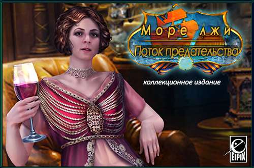 Море лжи 4: Поток предательства. Коллекционное издание