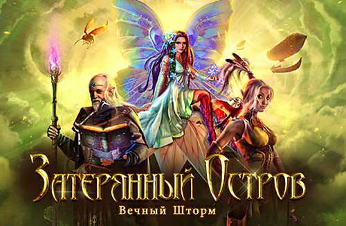 Затерянный остров: Вечный шторм
