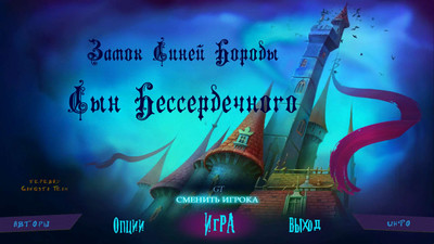 первый скриншот из Замок Синей Бороды: Сын Бессердечного