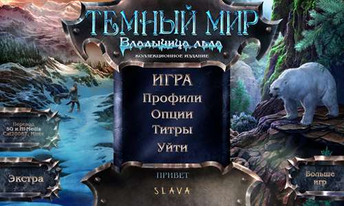 Темный мир 2: Владычица льда Коллекционное издание