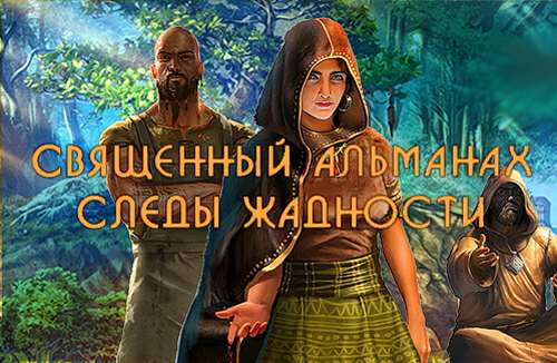 Священный Альманах: Следы жадности