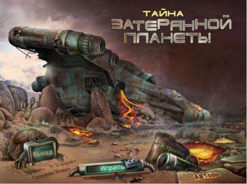 ТАЙНА ЗАТЕРЯННОЙ ПЛАНЕТЫ