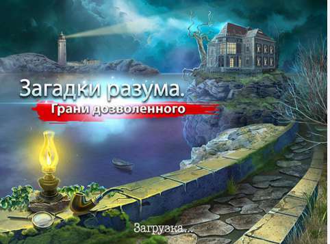 Загадки разума. Грани дозволенного