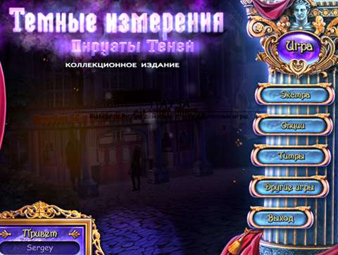 Темные измерения 6: Пируэты Теней Коллекционное издание