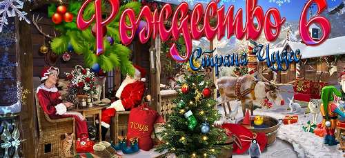 Рождество страна чудес 6 / Christmas Wonderland 6
