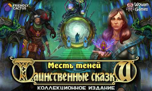 Таинственные сказки 2: Месть Теней Коллекционное издание