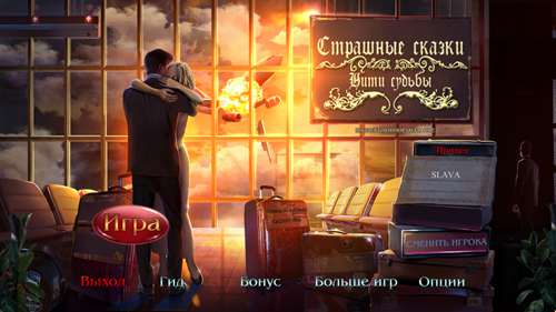 Страшные сказки 9: Нити судьбы Коллекционное издание