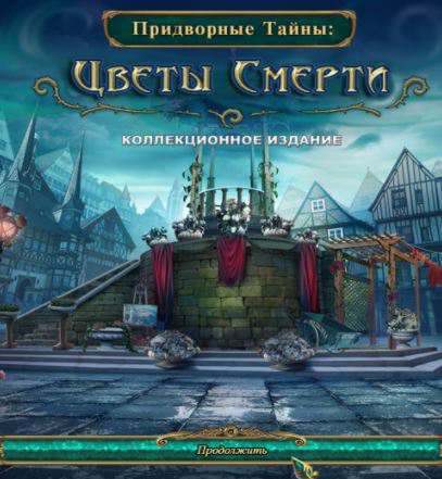 Придворные тайны 3: Цветы смерти. Коллекционное издание