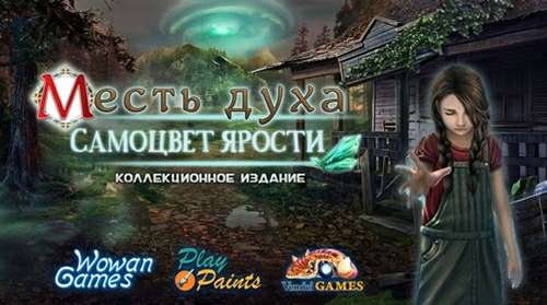 Месть духа 3: Самоцвет ярости. Коллекционное издание