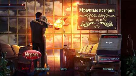 Мрачные истории 9: Нити судьбы Коллекционное издание Мрачные истории 9: Нити судьбы Коллекционное издание
