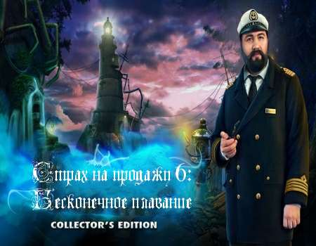 Страх на продажу 6: Бесконечное плавание Коллекционное издание Страх на продажу 6: Бесконечное плавание Коллекционное издание