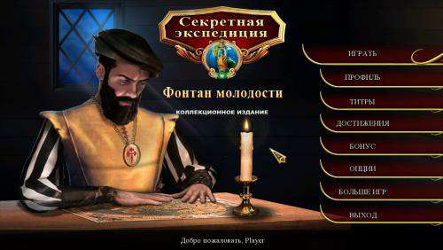 Секретная экспедиция 10: Фонтан молодости Коллекционное издание Секретная экспедиция 10: Фонтан молодости Коллекционное издание
