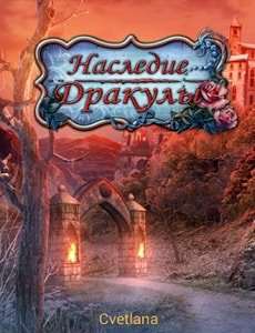 Наследие Дракулы Наследие Дракулы