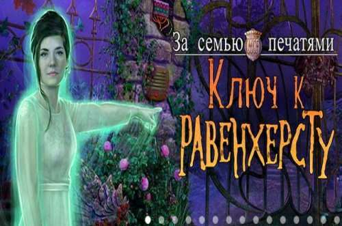 За семью печатями. Ключ к Равенхерсту. Коллекционное издание / Mystery Case Files: Key To Ravenhearst Collectors Edition За семью печатями. Ключ к Равенхерсту. Коллекционное издание / Mystery Case Files: Key To Ravenhearst Collectors Edition