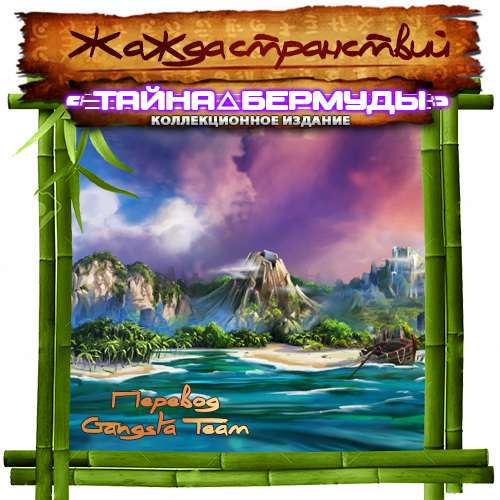 Wanderlust: The Bermuda Secret. Collector's Edition / Жажда странствий: Тайна Бермуды. Коллекционное издание Wanderlust: The Bermuda Secret. Collector's Edition / Жажда странствий: Тайна Бермуды. Коллекционное издание