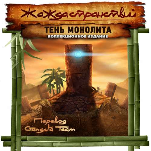 Wanderlust: Shadow of the Monolith. Collector's Edition / Жажда странствий: Тень монолита. Коллекционное издание Wanderlust: Shadow of the Monolith. Collector's Edition / Жажда странствий: Тень монолита. Коллекционное издание