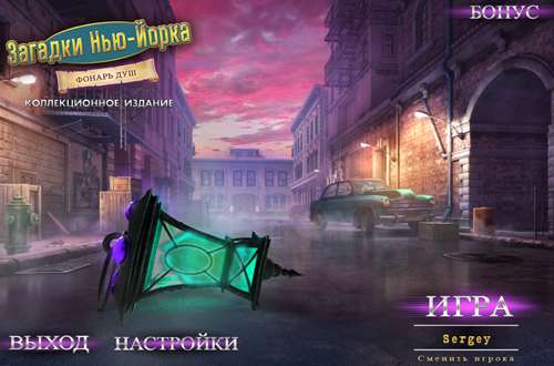 Загадки Нью-Йорка 3. Фонарь душ. Коллекционное издание Коллекционное издание