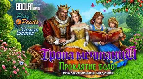 Тропа мечтаний 2: Проклятие болот Коллекционное издание
