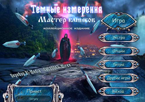 Темные измерения 7: Мастер клинков Коллекционное издание