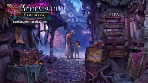 Лига Света 4: Стяжатель Коллекционное издание / League Of Light 4: The Gatherer [CE]
