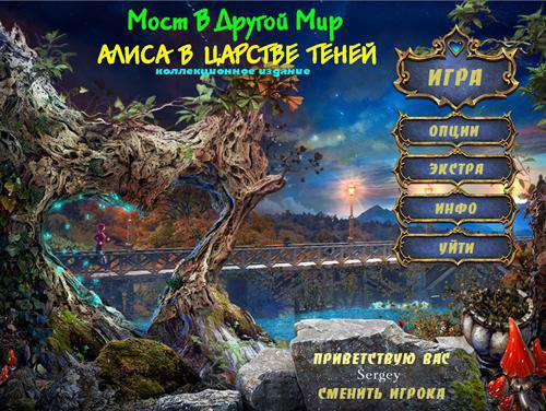 Мост в другой мир: Алиса в Царстве Теней Коллекционное издание / Bridge to Another World: Alice in Shadowland Collector's Edition