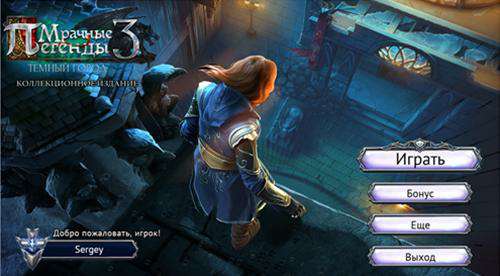 Мрачные легенды 3: Темный город Коллекционное издание / Grim Legends 3. The Dark City [CE]