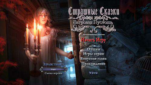 Страшные сказки: Багровая Пустошь Коллекционное издание
