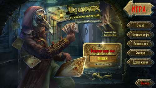 Шоу марионеток 9: Ее ужасная коллекция Коллекционное издание / PuppetShow 9: Her Cruel Collection Collector's Edition